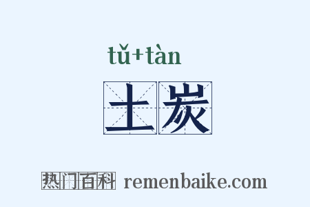 土炭是什么意思的图片